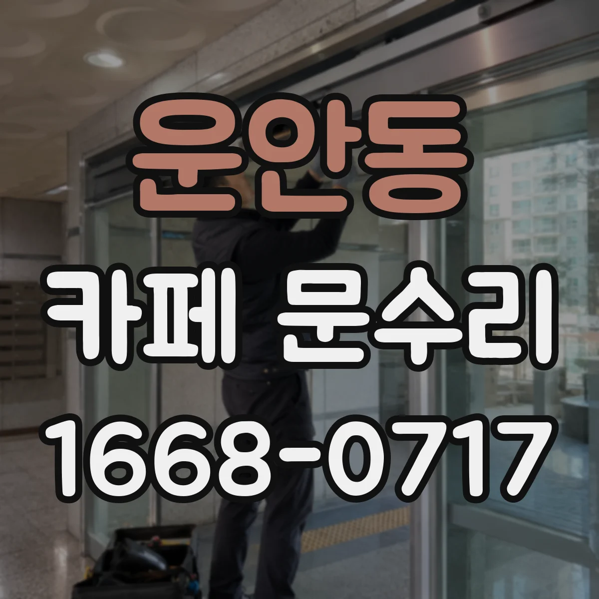 운안동 카페 문수리