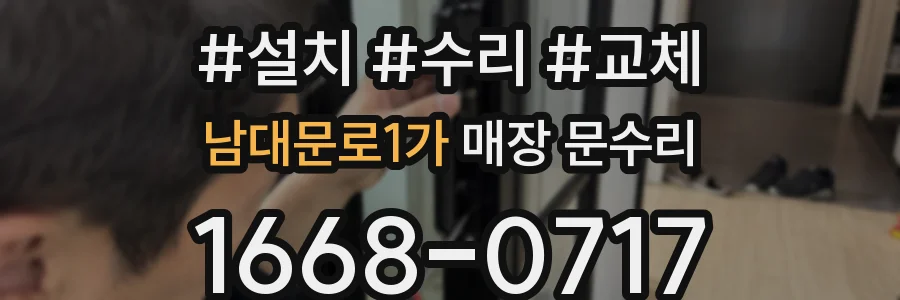 남대문로1가 매장 문수리