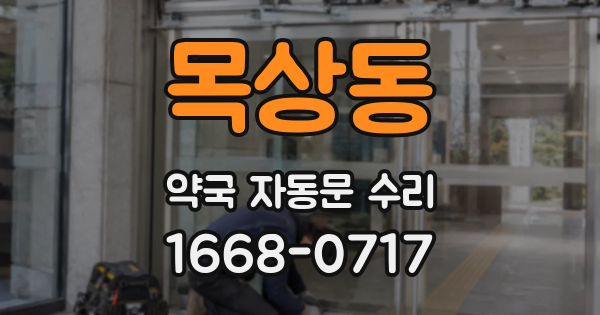 목상동 약국 자동문 수리