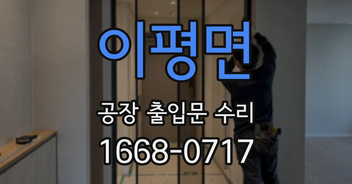 이평면 공장 출입문 수리