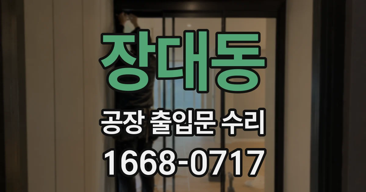 장대동 공장 출입문 수리
