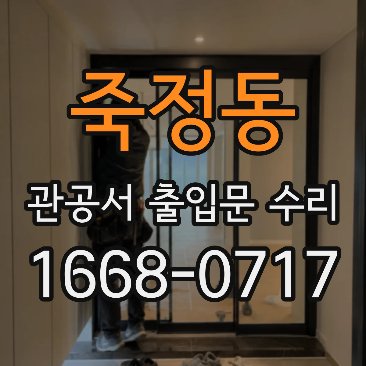 죽정동 관공서 출입문 수리