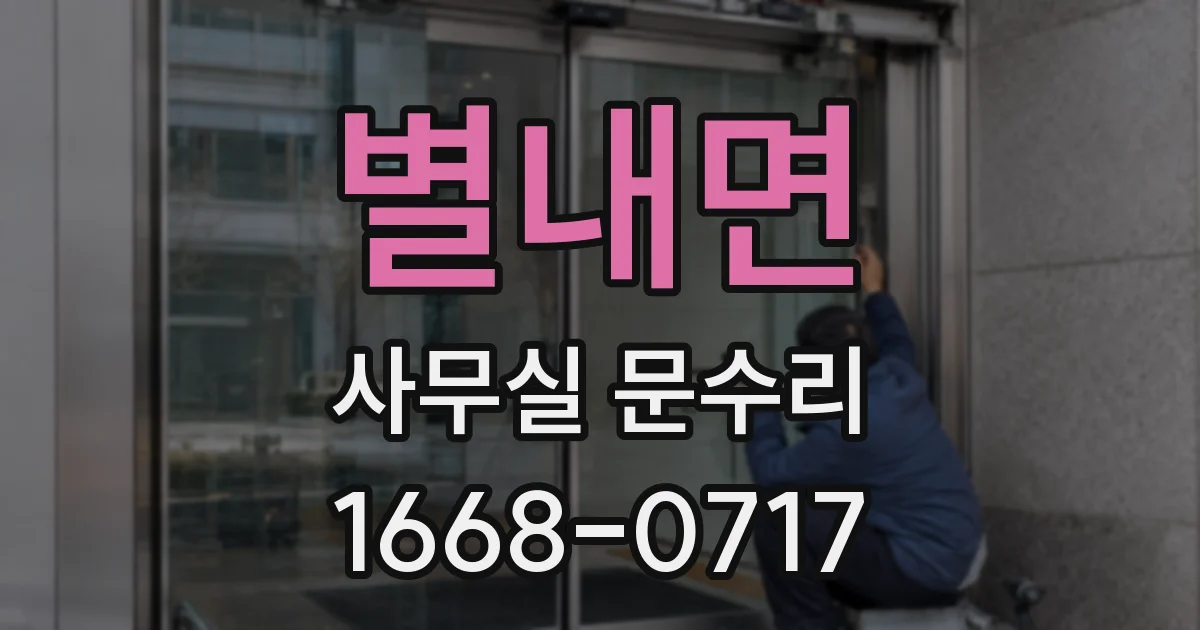 별내면 사무실 문수리