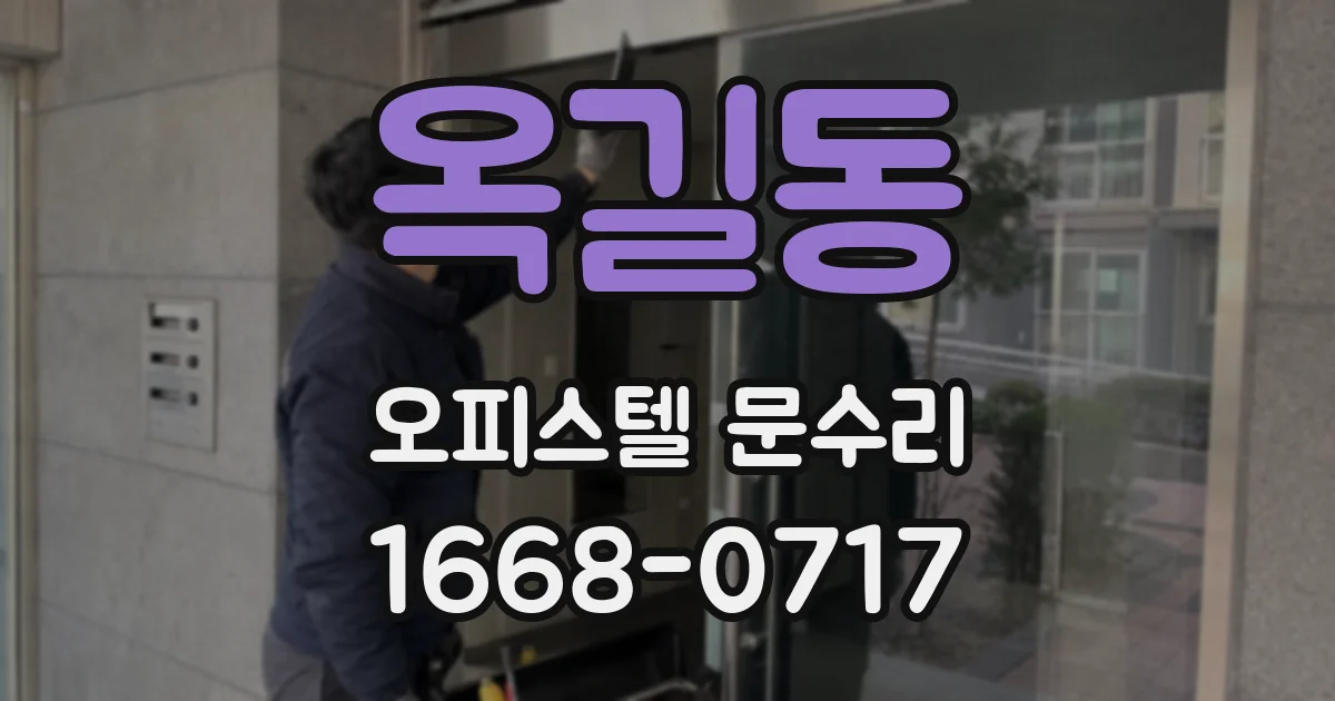 옥길동 오피스텔 문수리