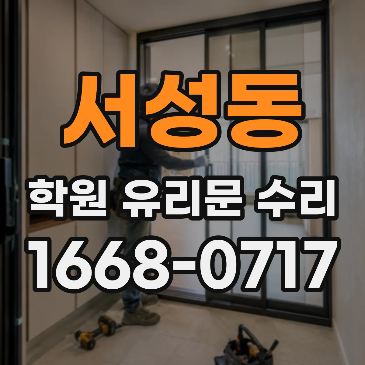 서성동 학원 유리문 수리