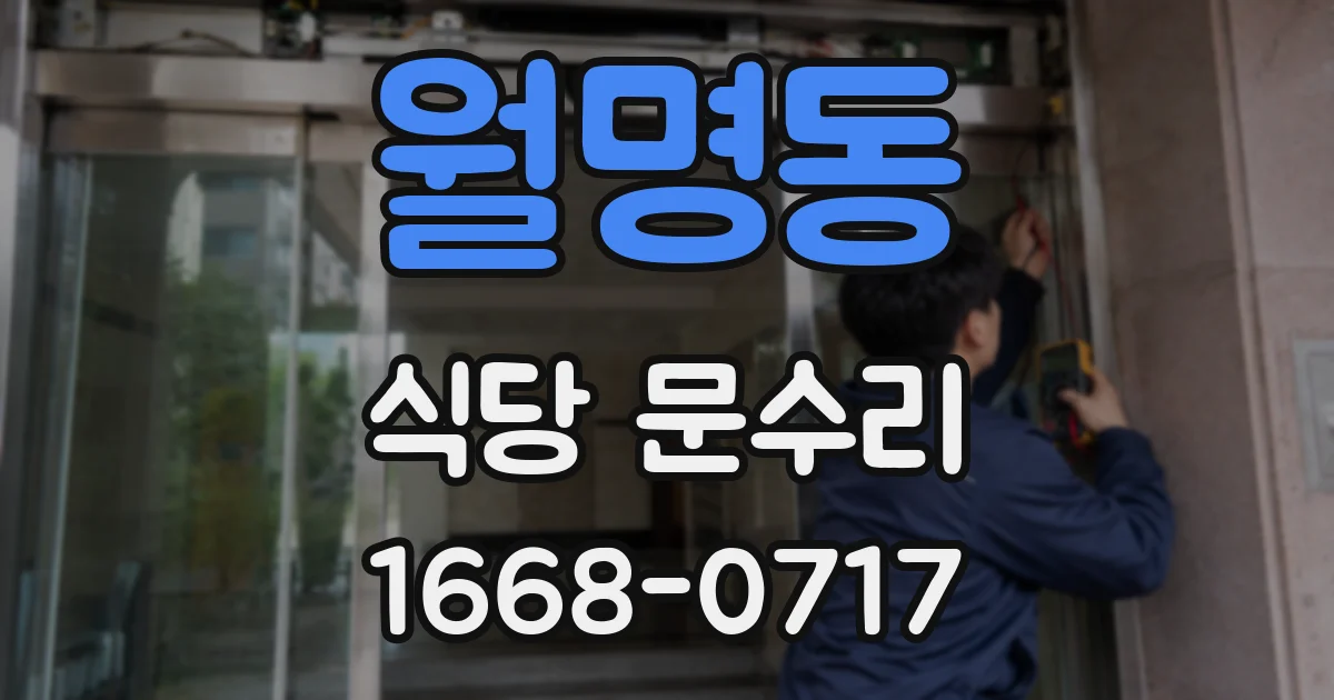 월명동 식당 문수리