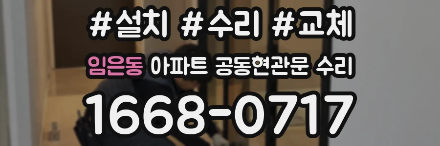 임은동 아파트 공동현관문 수리