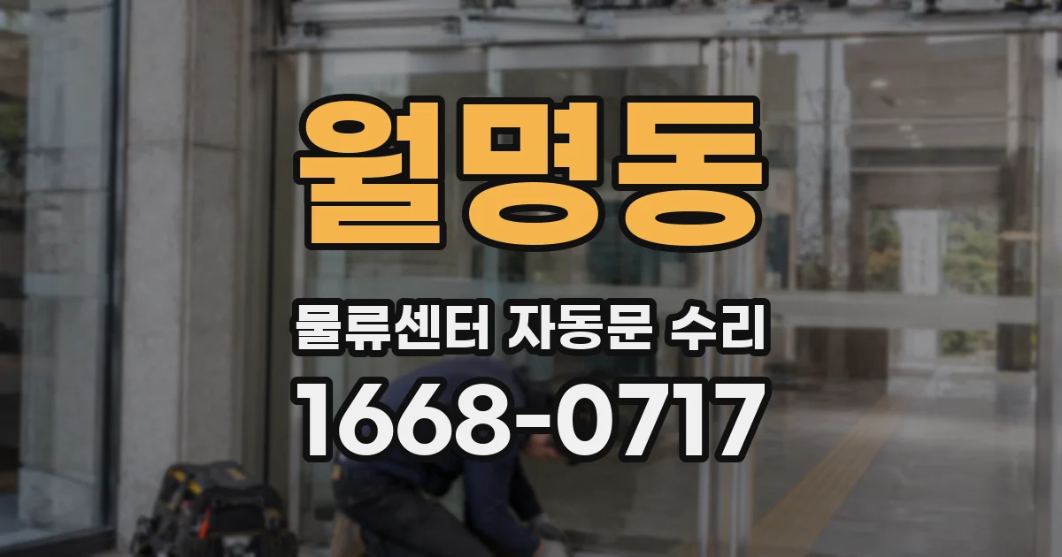 월명동 물류센터 자동문 수리