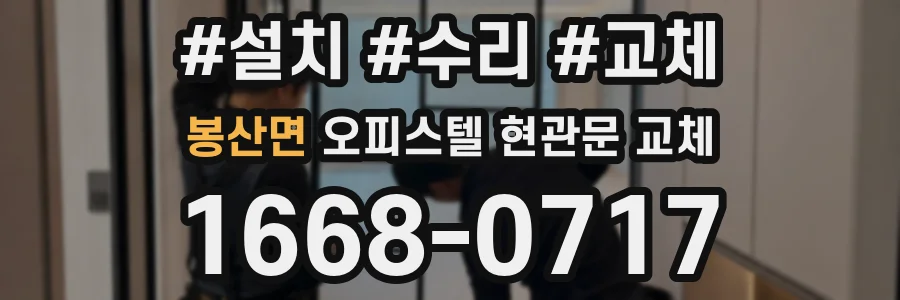 봉산면 오피스텔 현관문 교체