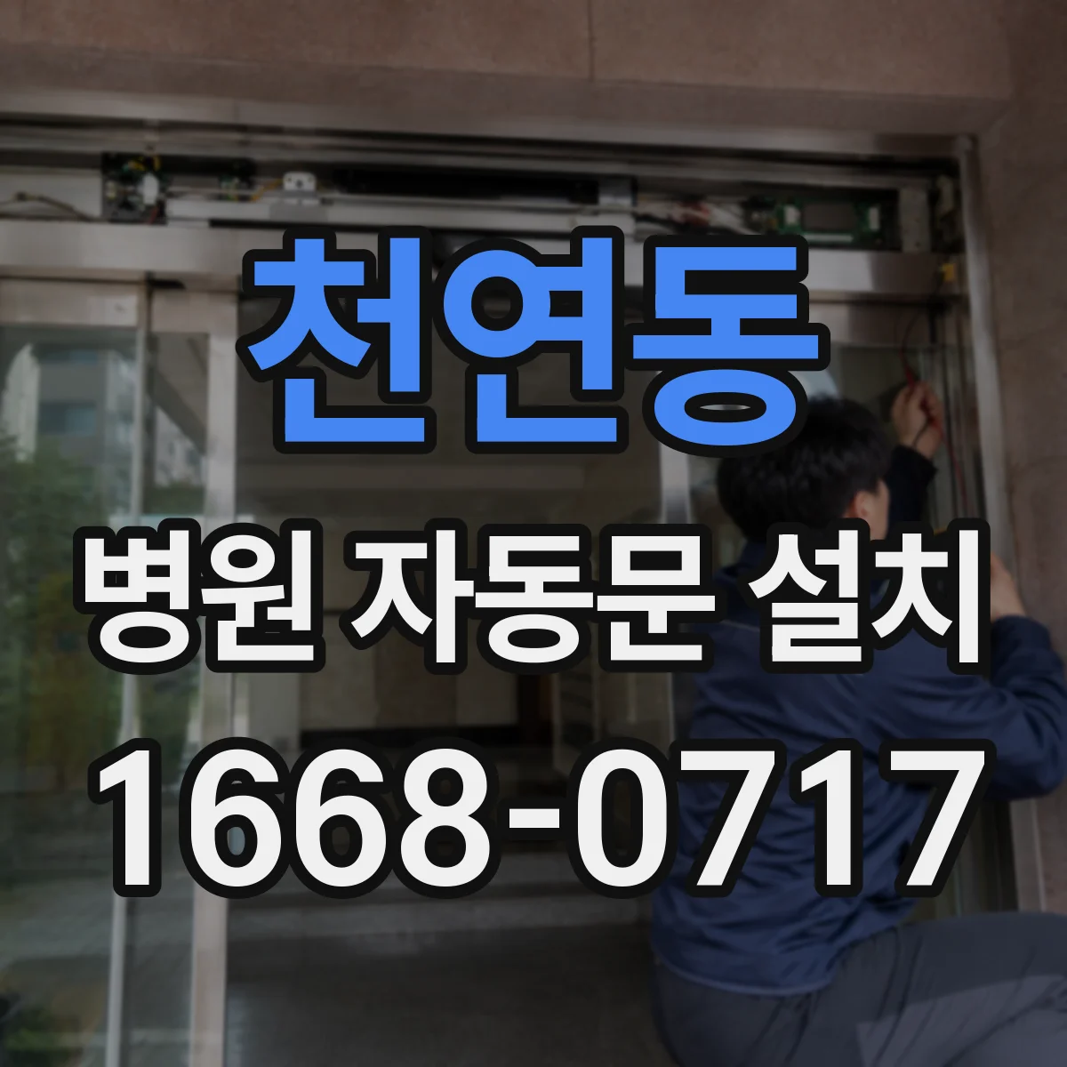 천연동 병원 자동문 설치