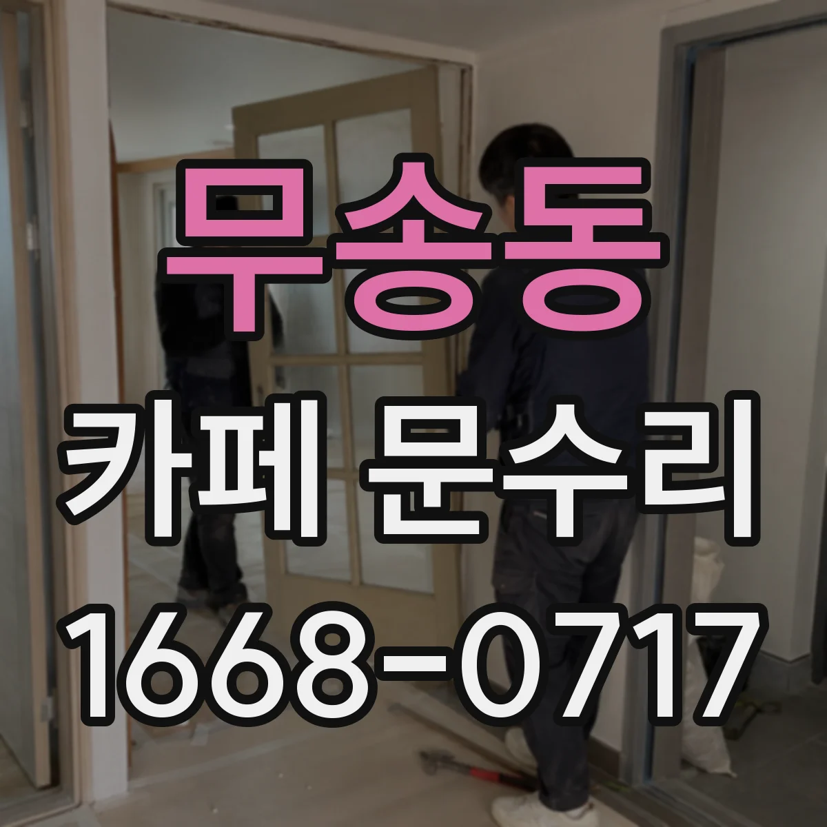 무송동 카페 문수리