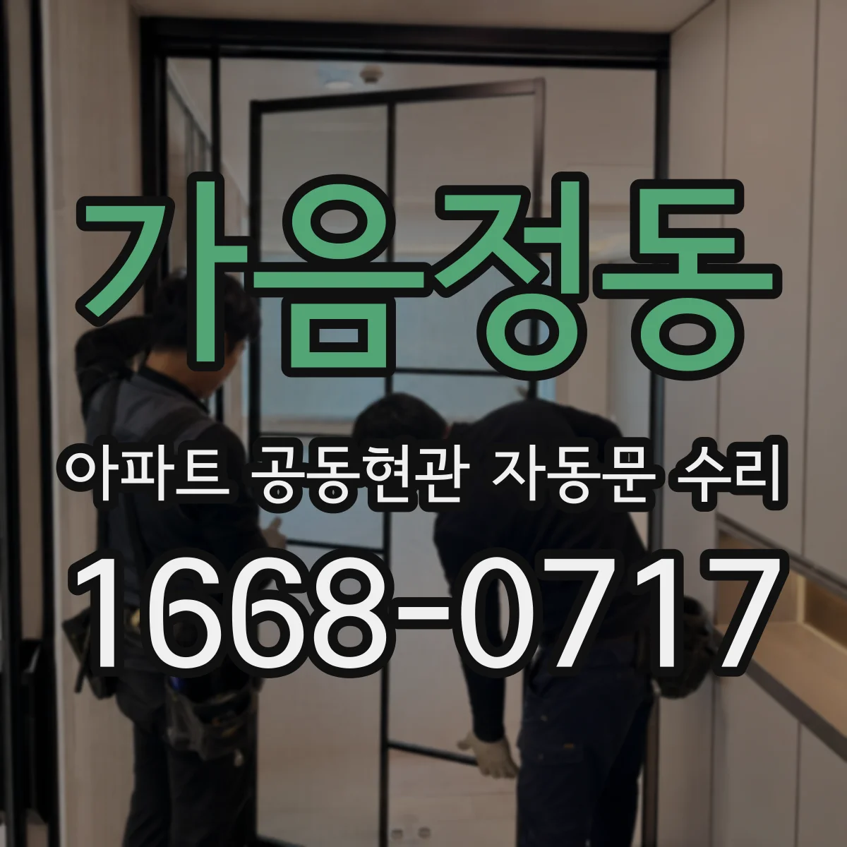 가음정동 아파트 공동현관 자동문 수리