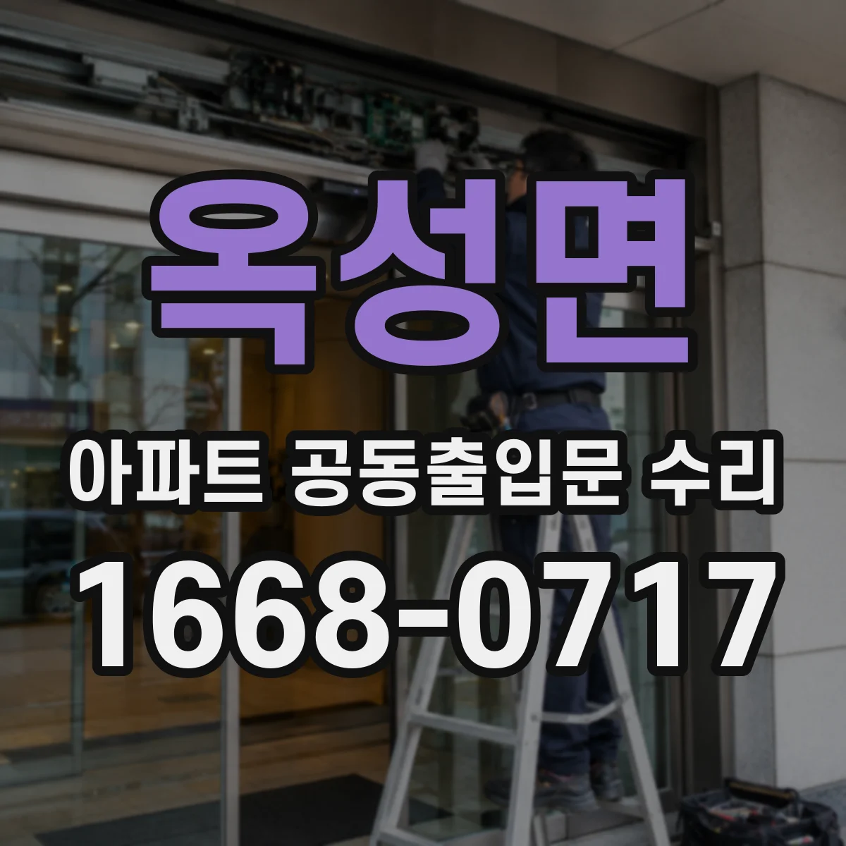 옥성면 아파트 공동출입문 수리