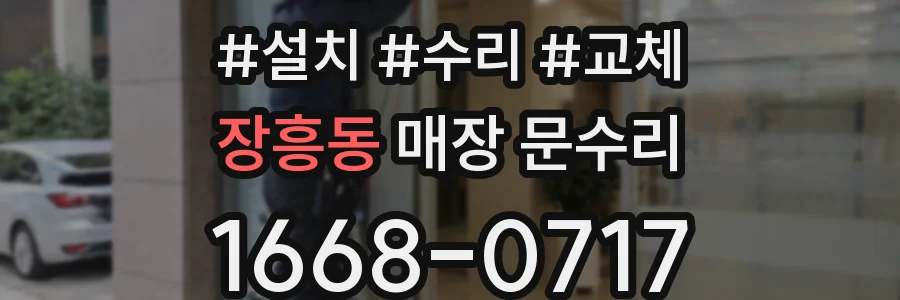 장흥동 매장 문수리