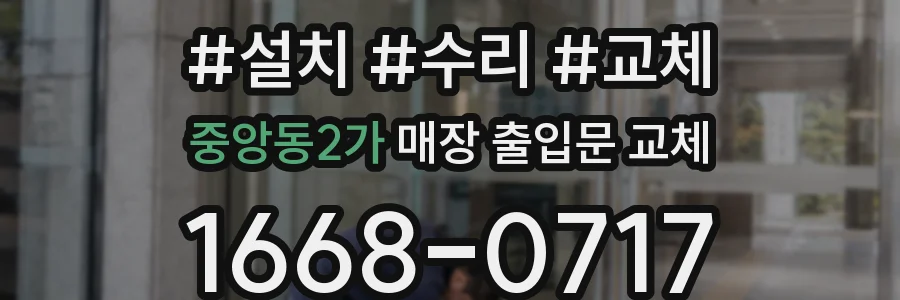 중앙동2가 매장 출입문 교체