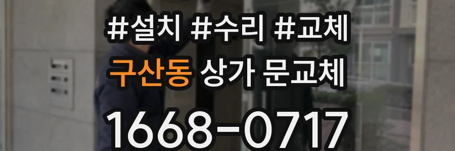 구산동 상가 문교체