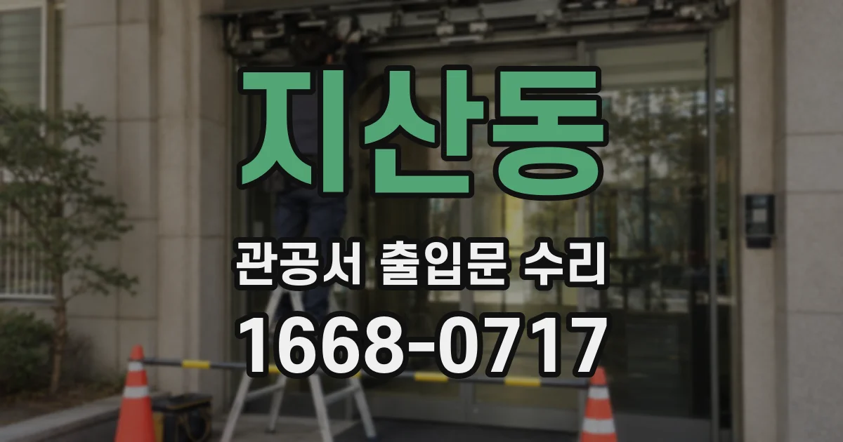 지산동 관공서 출입문 수리