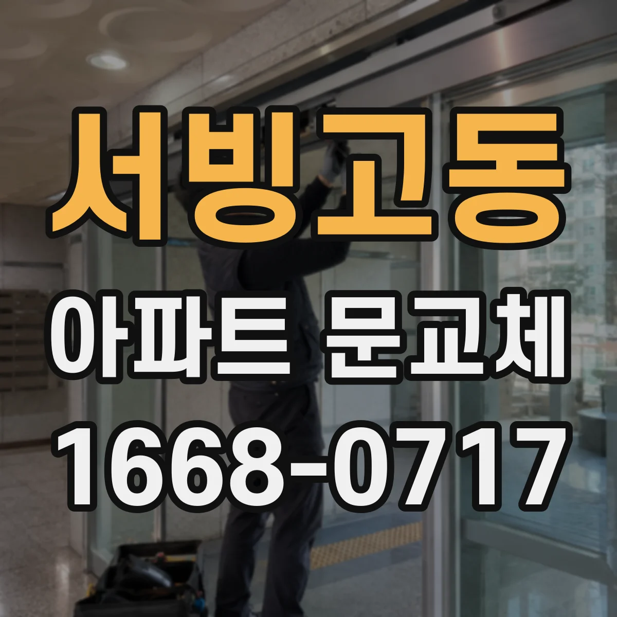 서빙고동 아파트 문교체