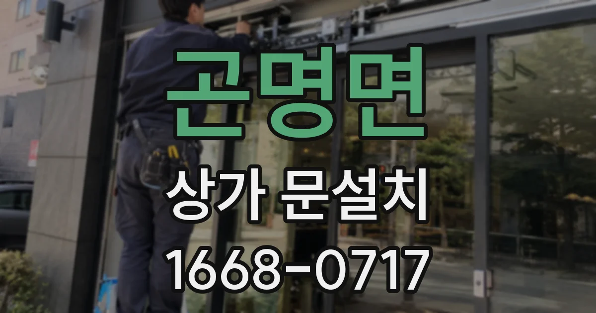 곤명면 상가 문설치