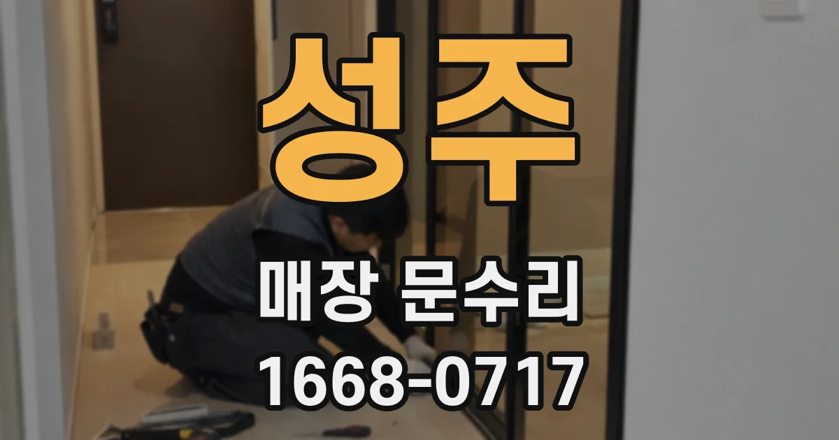 성주 매장 문수리