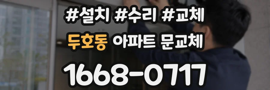 두호동 아파트 문교체