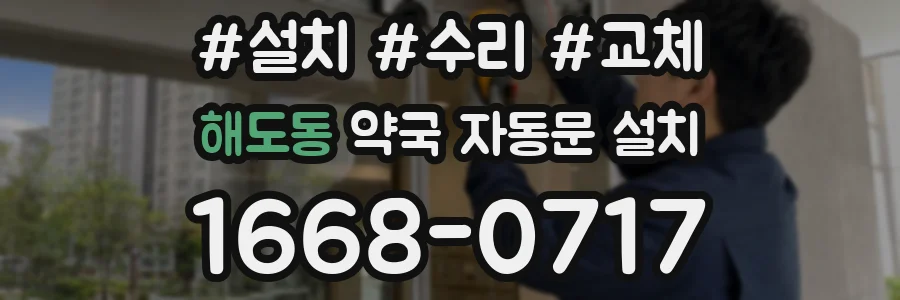 해도동 약국 자동문 설치