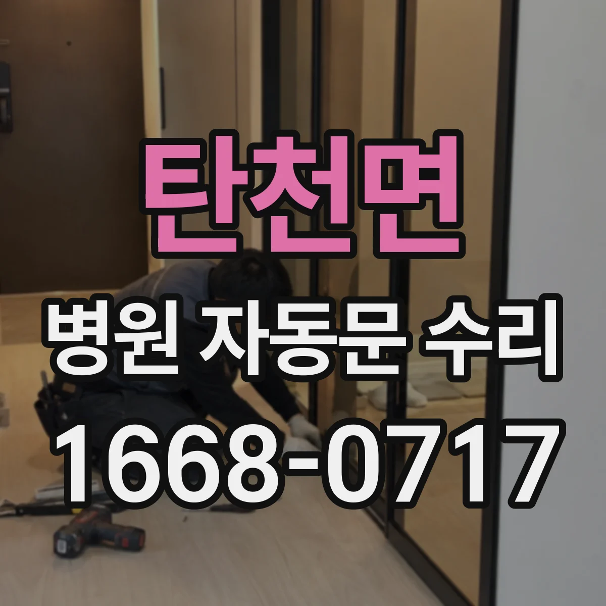 탄천면 병원 자동문 수리