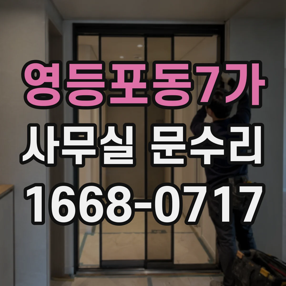 영등포동7가 사무실 문수리