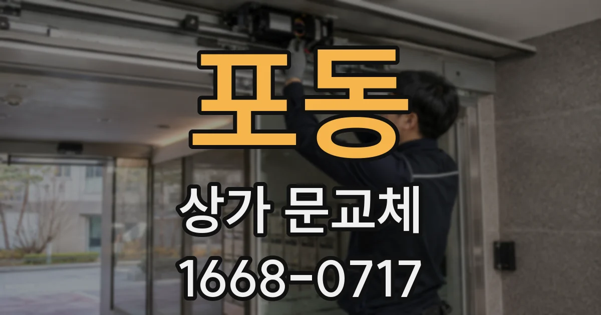 포동 상가 문교체