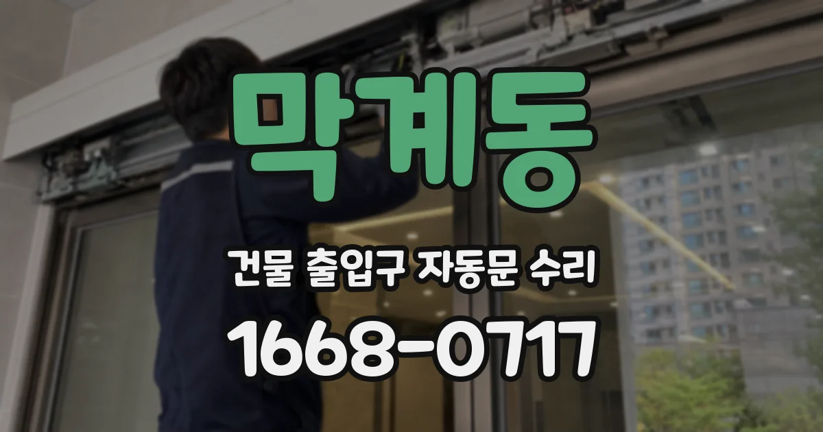 막계동 건물 출입구 자동문 수리