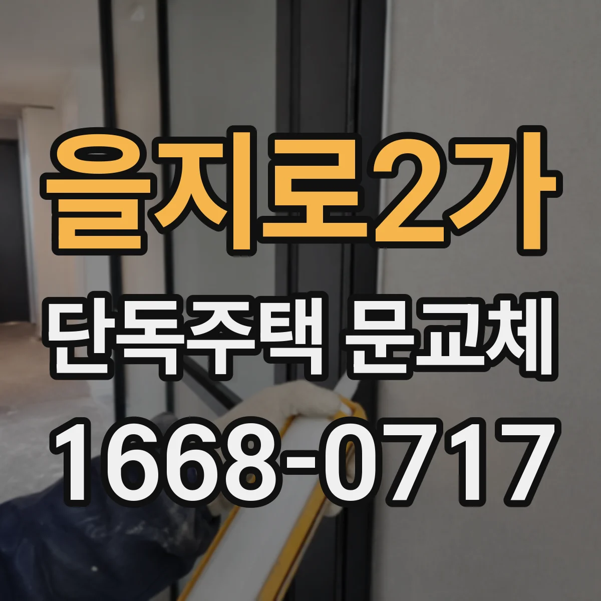 을지로2가 단독주택 문교체