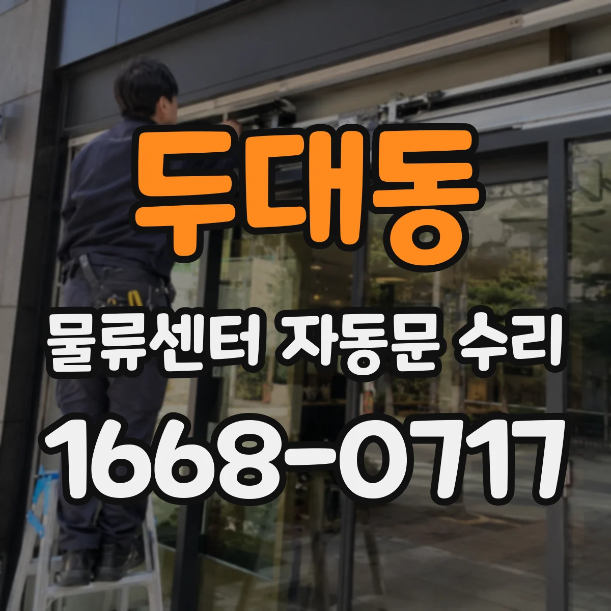 두대동 물류센터 자동문 수리