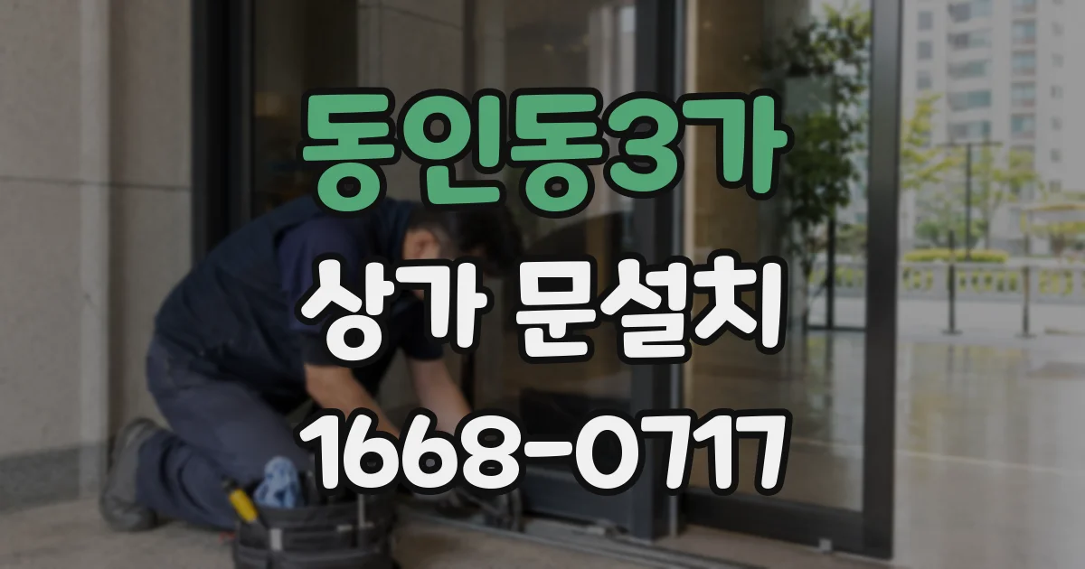 동인동3가 상가 문설치