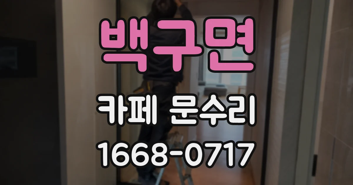 백구면 카페 문수리