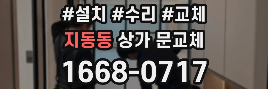 지동동 상가 문교체