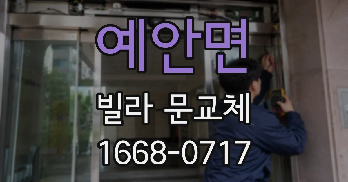 예안면 빌라 문교체