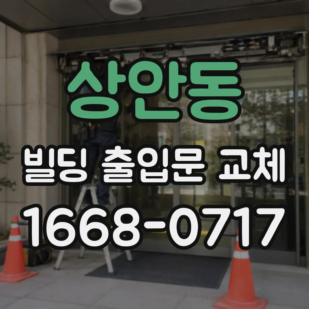 상안동 빌딩 출입문 교체