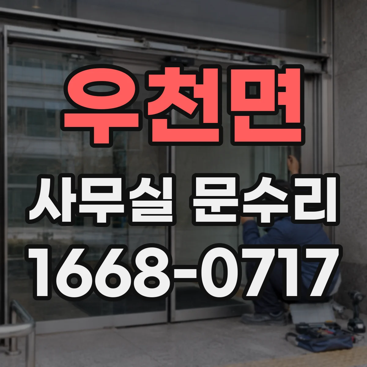 우천면 사무실 문수리