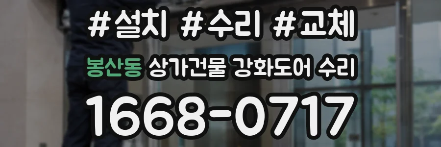 봉산동 상가건물 강화도어 수리