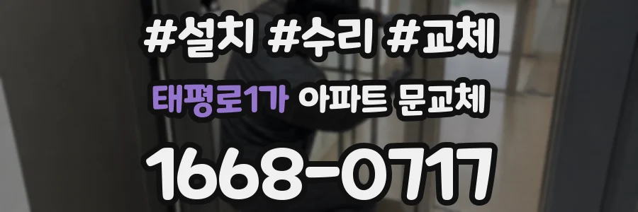 태평로1가 아파트 문교체