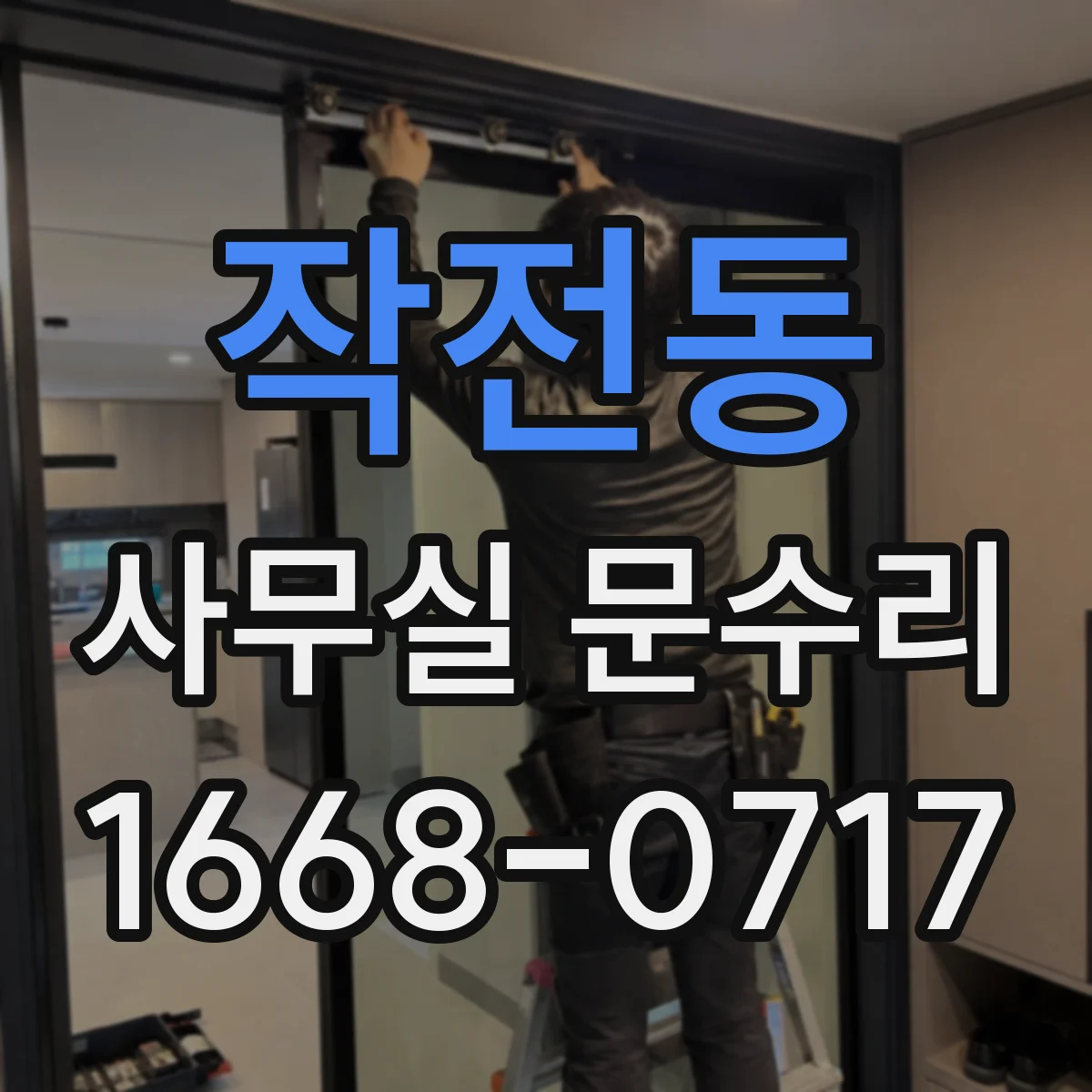 작전동 사무실 문수리