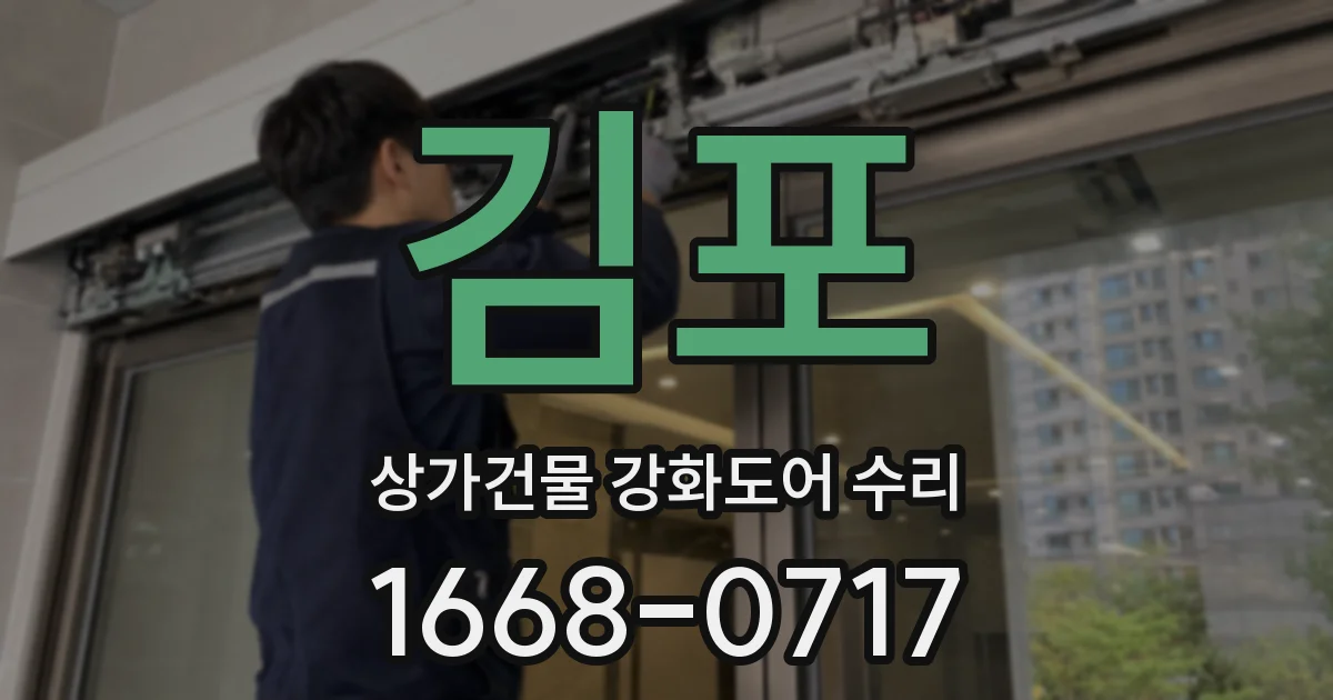 김포 상가건물 강화도어 수리