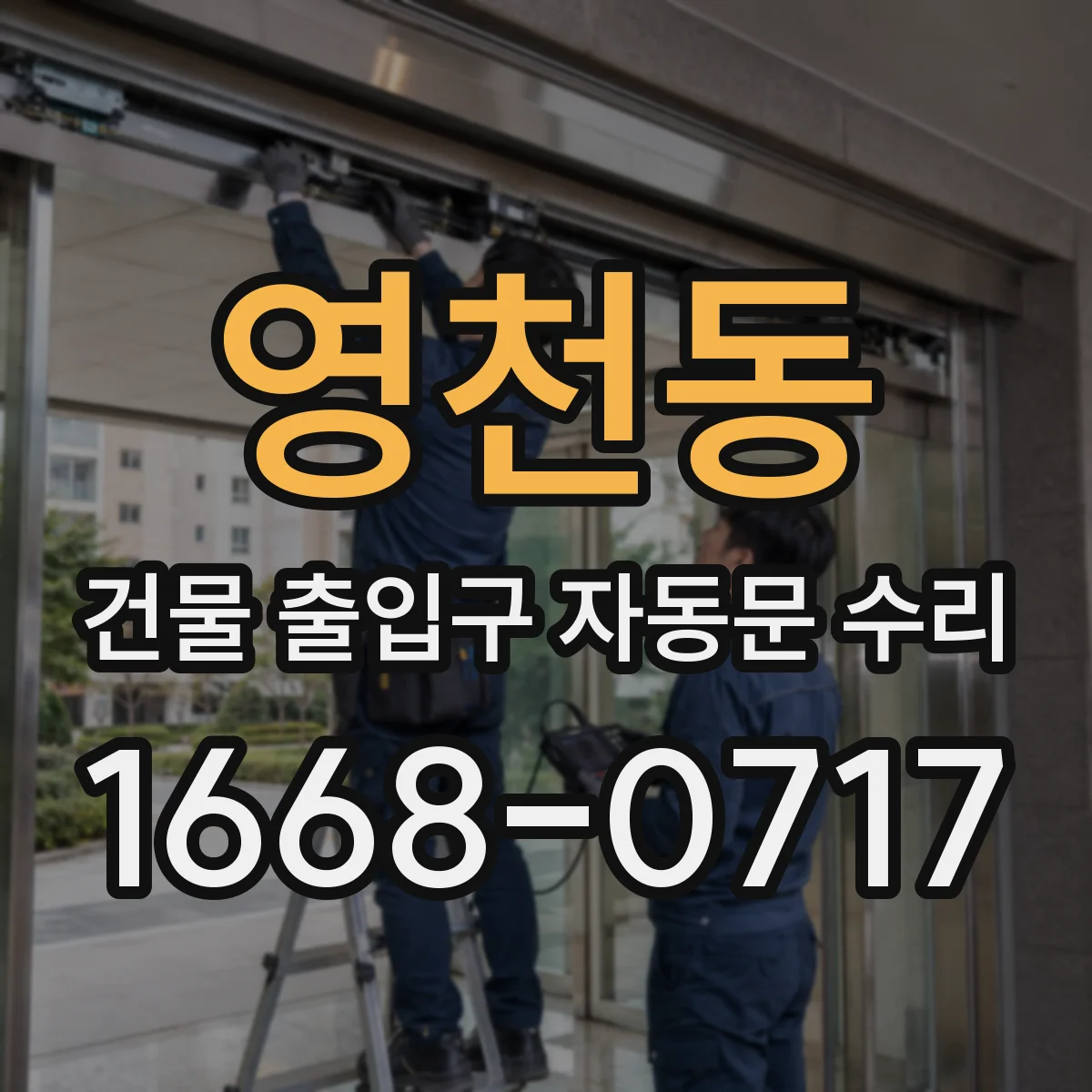 영천동 건물 출입구 자동문 수리