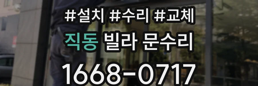 직동 빌라 문수리