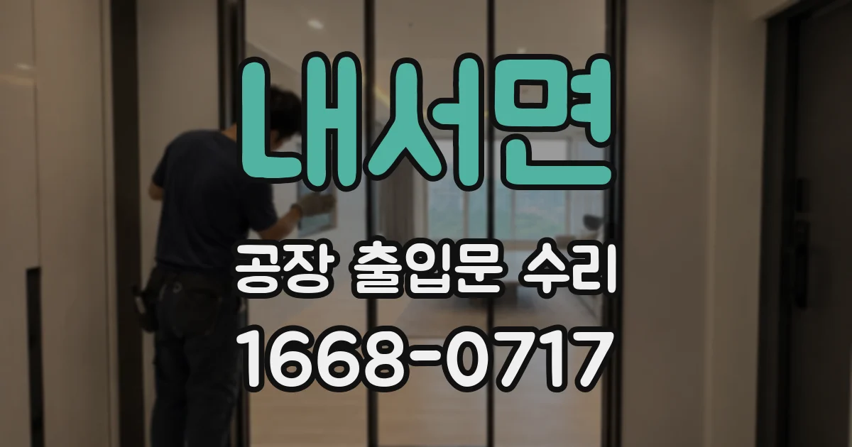 내서면 공장 출입문 수리