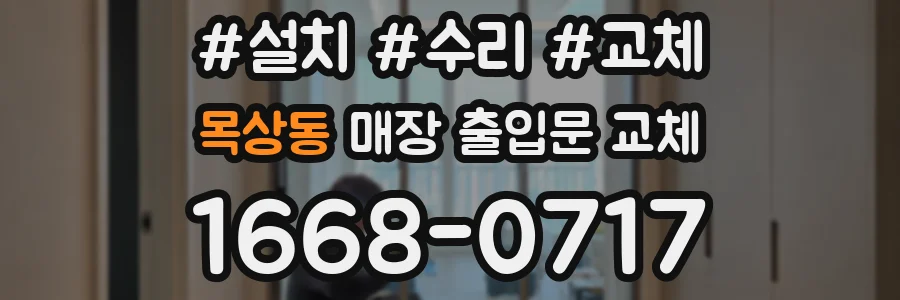 목상동 매장 출입문 교체