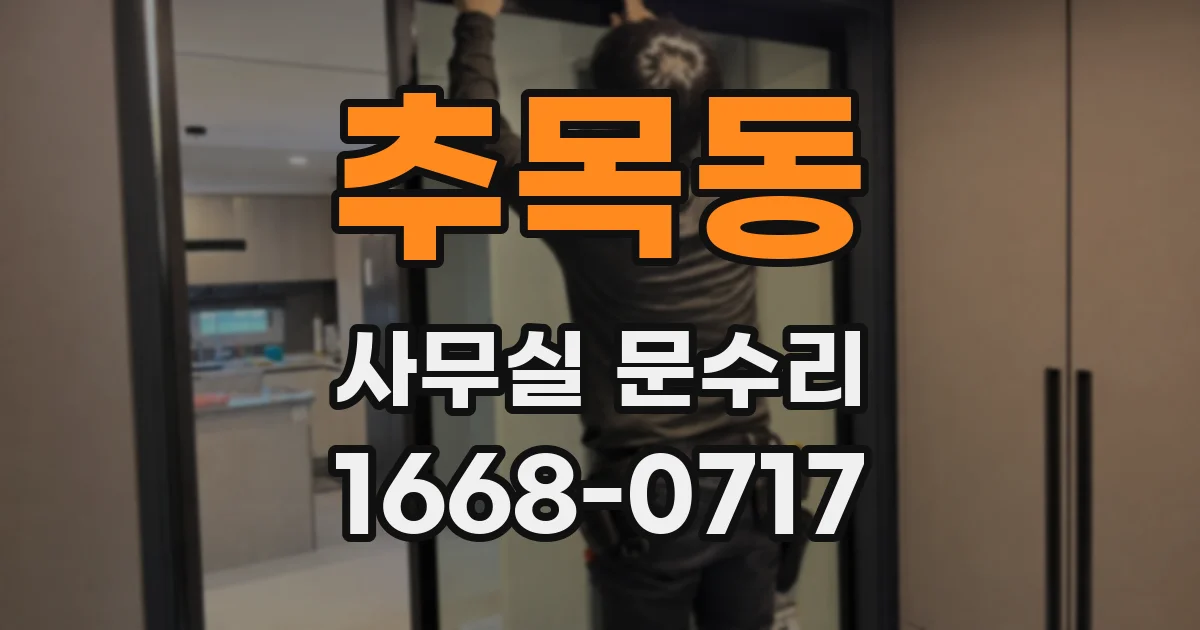추목동 사무실 문수리