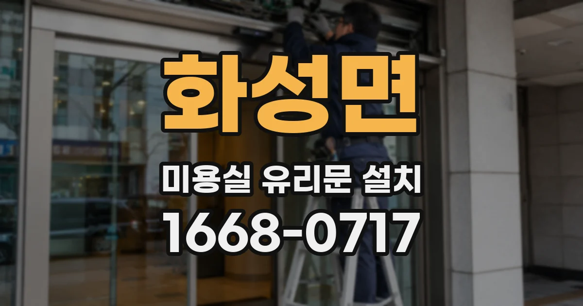 화성면 미용실 유리문 설치