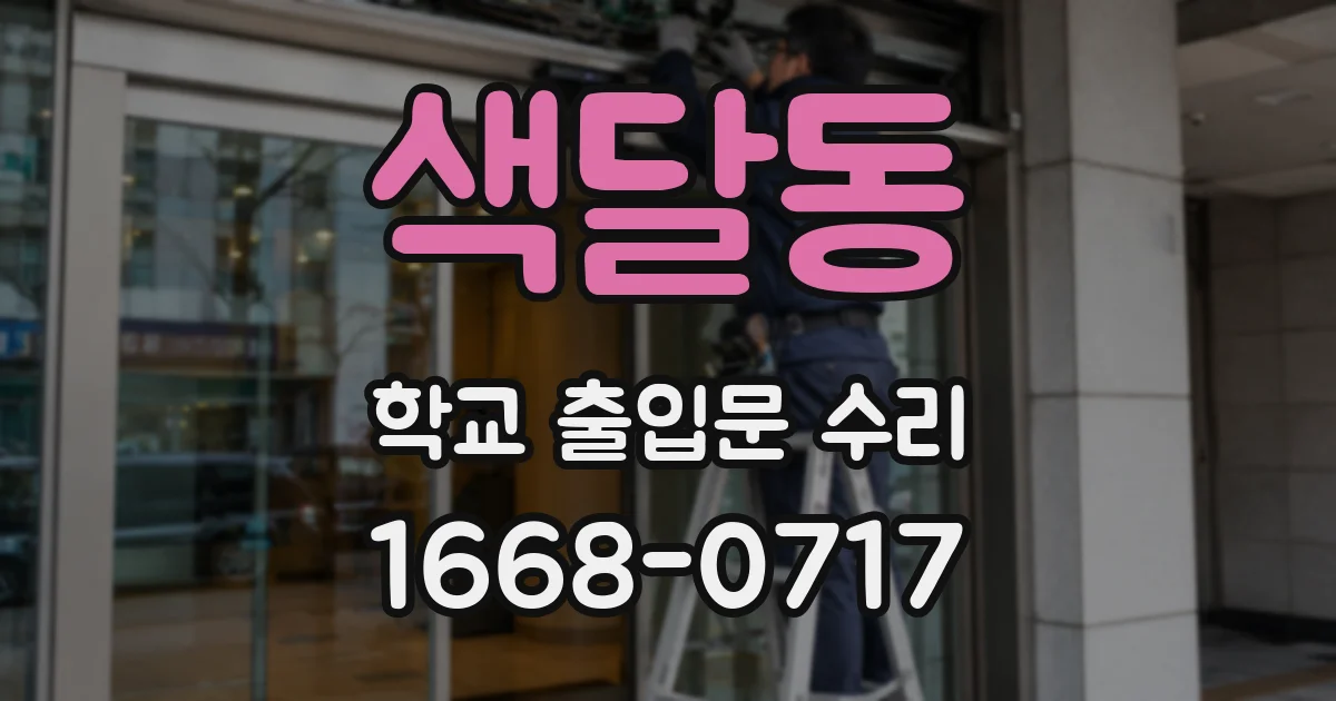 색달동 학교 출입문 수리