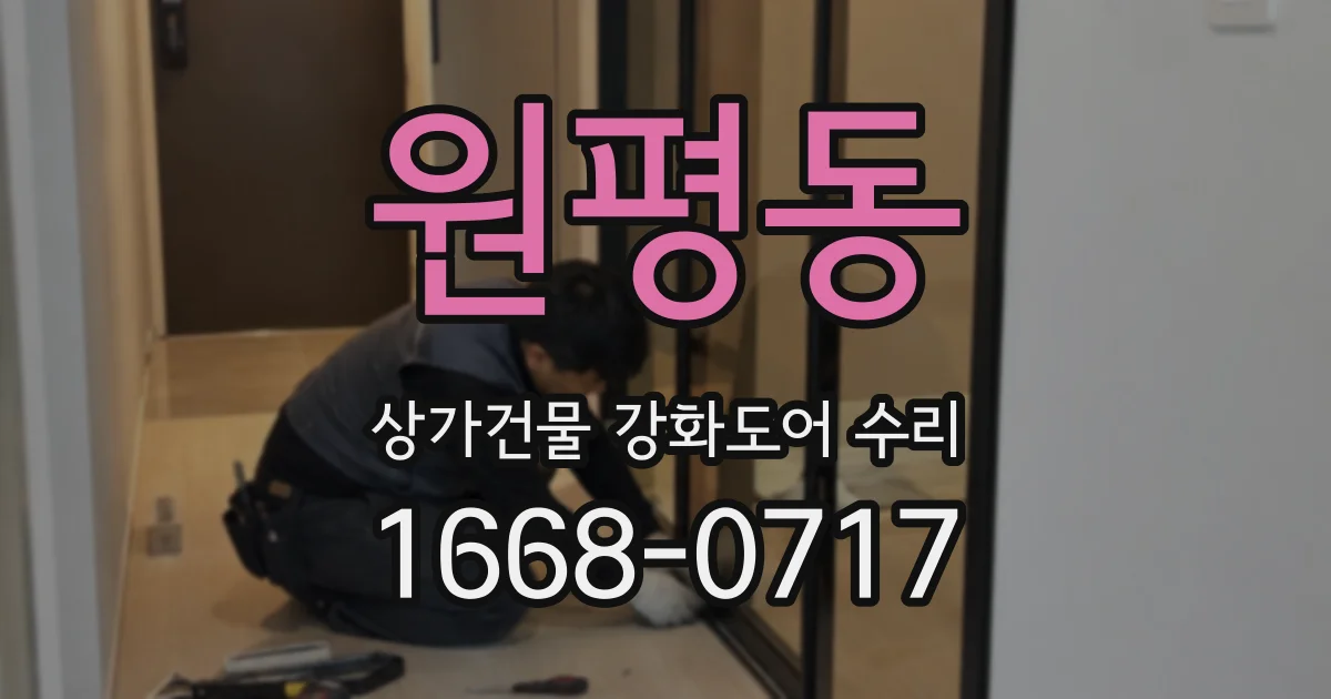 원평동 상가건물 강화도어 수리